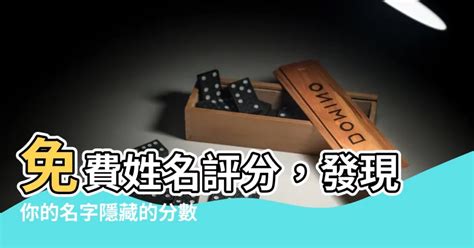 名字分數|名字測試評分，姓名測試評分，測姓名評分，名字測試打分，免費。